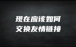 网站如何有效交换友情链接？