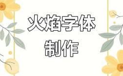 FIREWORK如何制作好看的字体，FIREWORK如何制作好看的字体？