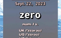 零在英语里到底有哪些说法？