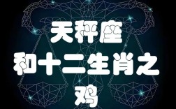 属鸡天秤座女命运怎样？