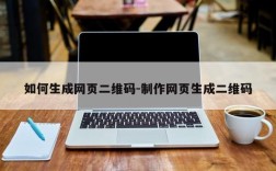 如何生成网页二维码-制作网页生成二维码