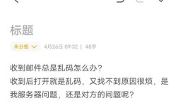 邮件乱码咋解决？