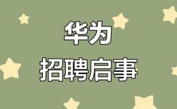 华为招聘图藏着什么玄机？