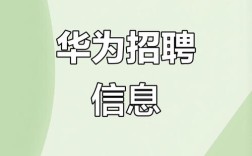 华为部门招聘，华为部门招聘，岗位要求有哪些？