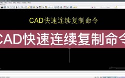 CAD复制块命令如何高效使用？