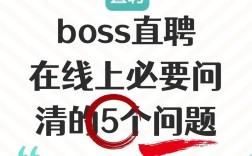 boss在线招聘，Boss在线招聘，靠谱吗？