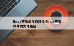 linux查看命令的路径-linux查看命令的文件路径