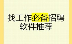 有什么好用的招聘app，招聘app哪个好用？求推荐！
