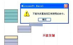 Excel多重选定区域为何不能用此命令?