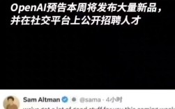 OpenAI 招聘释放什么信号？