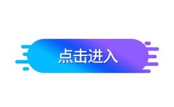 如何设计页面才能吸引更多点击？