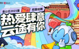 jinshanyun 校园招聘，金山云校园招聘，有哪些岗位值得投？