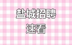 ocp 招聘 盐城，盐城OCP招聘，薪资待遇如何？