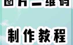 如何给公司制作二维码