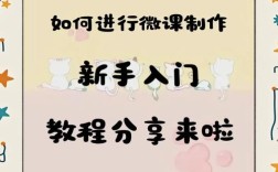 如何快速学会微页视频教程制作？