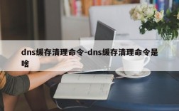 dns缓存清理命令-dns缓存清理命令是啥