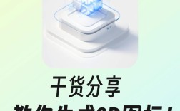 如何用ps制作3d质感的图标
