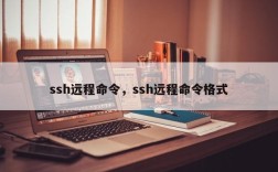 ssh远程命令，ssh远程命令格式