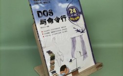 哪本DOS命令书籍最适合新手入门？