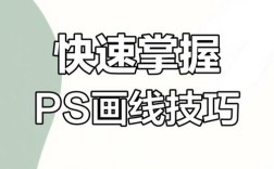 ps钢笔工具怎么画直线？