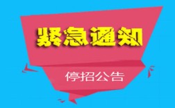 招聘为何停止招聘了？