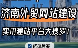 济南网站搭建有哪些，济南网站搭建有哪些关键步骤或选择？