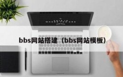 个人搭建bbs备案，个人搭建BBS备案需要什么条件？