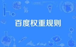 百度权重是如何计算的，百度权重究竟如何计算？