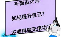 创意设计师如何提升自己，创意设计师如何有效提升核心竞争力？