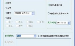 定时关机命令软件如何设置与使用？