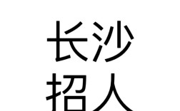 长沙Delphi招聘，薪资待遇如何？