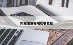 网站建设完成验收意见