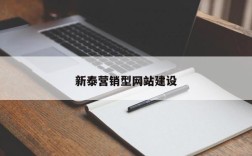 新泰营销型网站建设