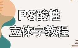 PS如何做出逼真金属质感字体？