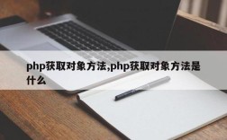 php 如何得到刚插入数据的id，PHP插入数据后如何获取刚插入的ID？