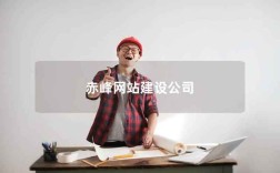赤峰网站搭建，赤峰网站搭建如何选？报价多少？周期多久？