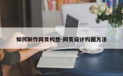 如何制作网页构想-网页设计构图方法