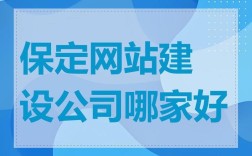 河北保定网站搭建公司，保定网站搭建公司哪家靠谱？