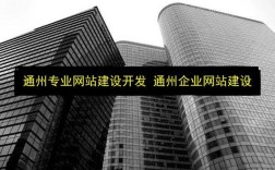 通州高端企业网站建设如何打造？