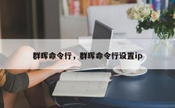 群晖命令行，群晖命令行设置ip
