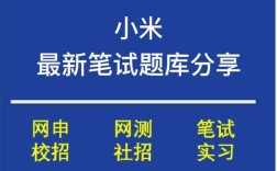小米招聘题库考什么？