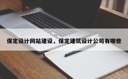 保定设计网站建设，保定建筑设计公司有哪些