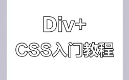 如何用css和div完成网页设计，CSS与div如何高效完成网页设计？