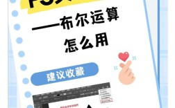 PS布尔运算怎么用？