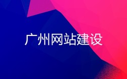 广州网站改版与建设，如何提升用户体验？