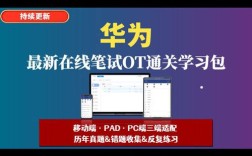 华为在线笔试题库如何高效备考？