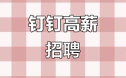 钉钉招聘官网最新招聘有哪些岗位？