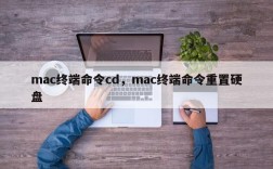 mac终端命令cd，mac终端命令重置硬盘