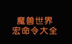 盗贼6.2宏命令大全，具体怎么用？
