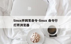 linux开网页命令-linux 命令行打开浏览器